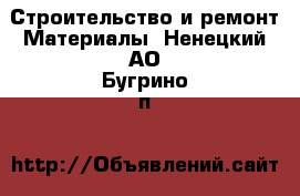 Строительство и ремонт Материалы. Ненецкий АО,Бугрино п.